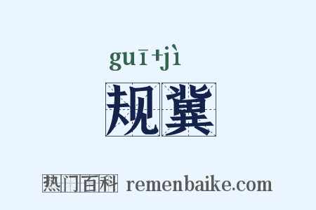 规冀是什么意思的图片